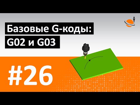 G-, M-КОДЫ - #26 - БАЗОВЫЕ G-КОДЫ: G02 И G03 / Программирование обработки на станках с ЧПУ