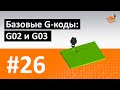 G-, M-КОДЫ - #26 - БАЗОВЫЕ G-КОДЫ: G02 И G03 / Программирование обработки на станках с ЧПУ