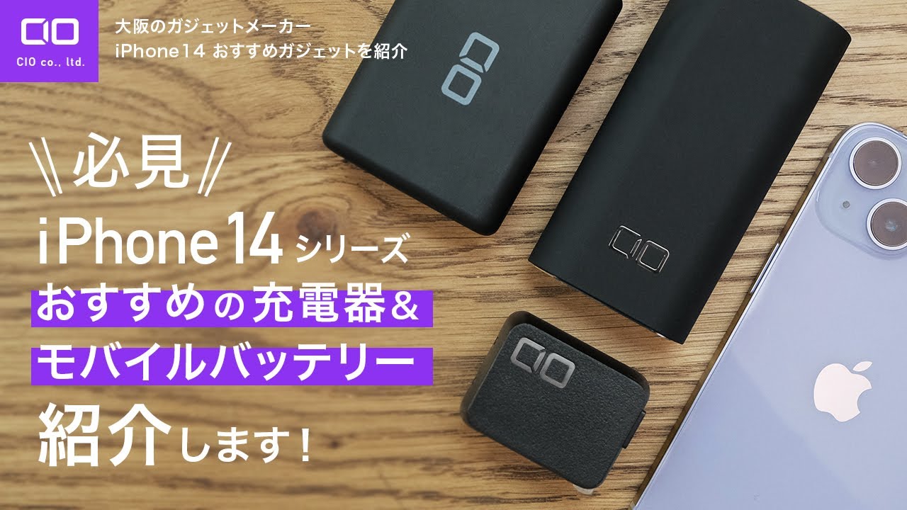 これで決まり！】iPhone14シリーズにおすすめアクセサリ、ガジェットを 