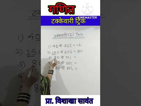 maths l takkevari trick l टक्केवारी l maths by vishakha sawant #takkevari takewari