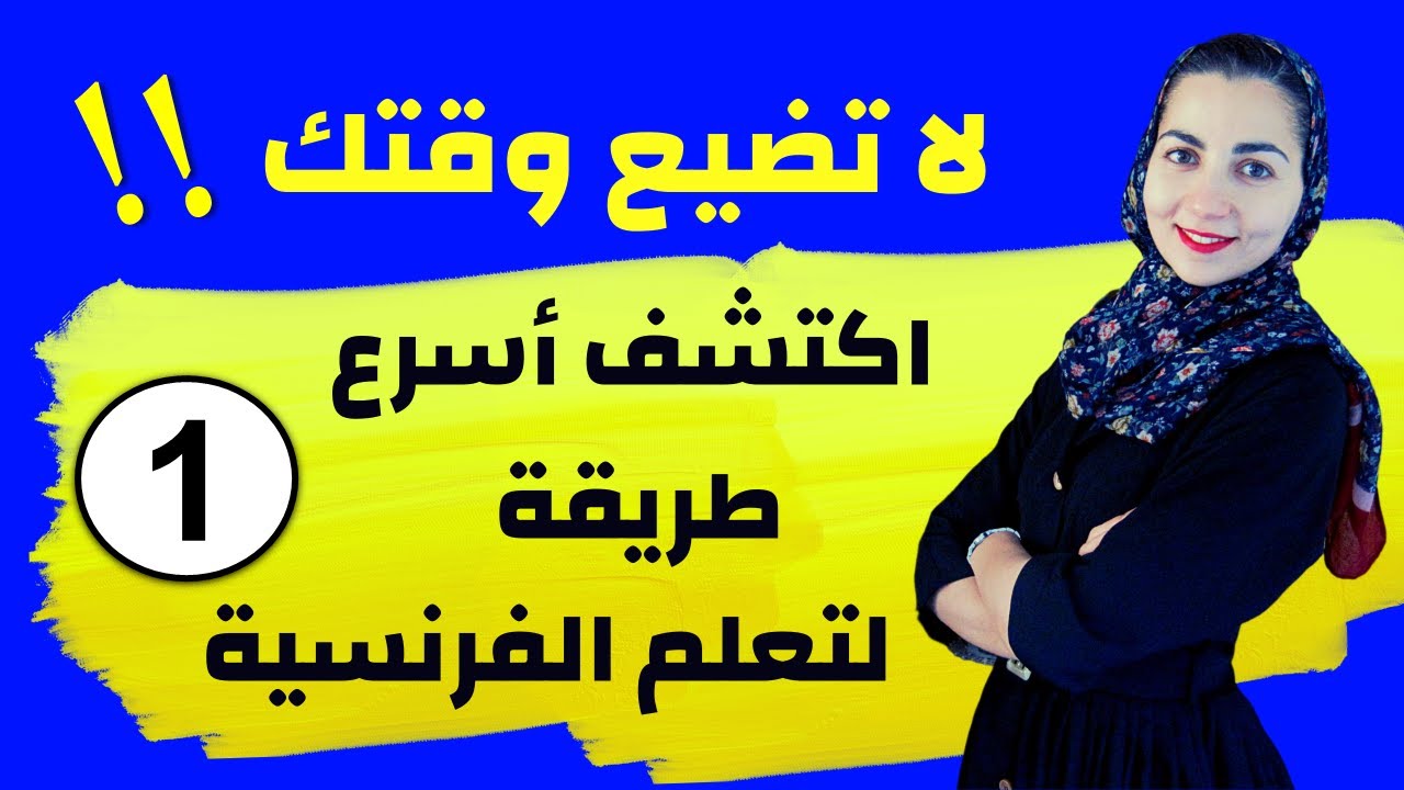 أنت في حاجة لهذه الطريقة الجديدة لتتعلم الفرنسية بسرعة - تعلم الفرنسية للمبتدئين الدرس الأول 1
