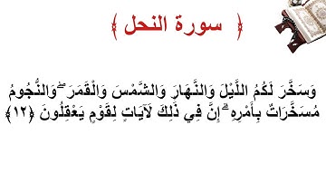 سورة النحل الأية 12