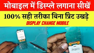 मोबाइल में डिस्प्ले कैसे लगाएं | display change mobile | mobile display change kaise kare