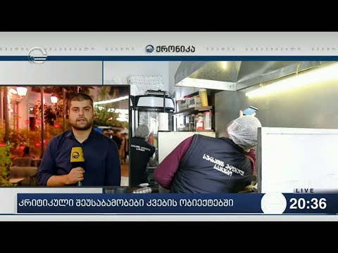 თბილისში, კვების 13 ობიექტში კრიტიკული შეუსაბამობა გამოვლინდა