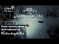 Hollow knight #18 Край королевства и Новая техника гвоздя!