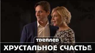 Хрустальное счастье Трейлер сериала от 10 апреля 2021 Мелодрама