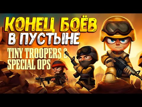 ФИНАЛ БУРИ В ПУСТЫНЕ ( Tiny Troopers 2 ) #10 / ПРОХОЖДЕНИЕ НА РУССКОМ
