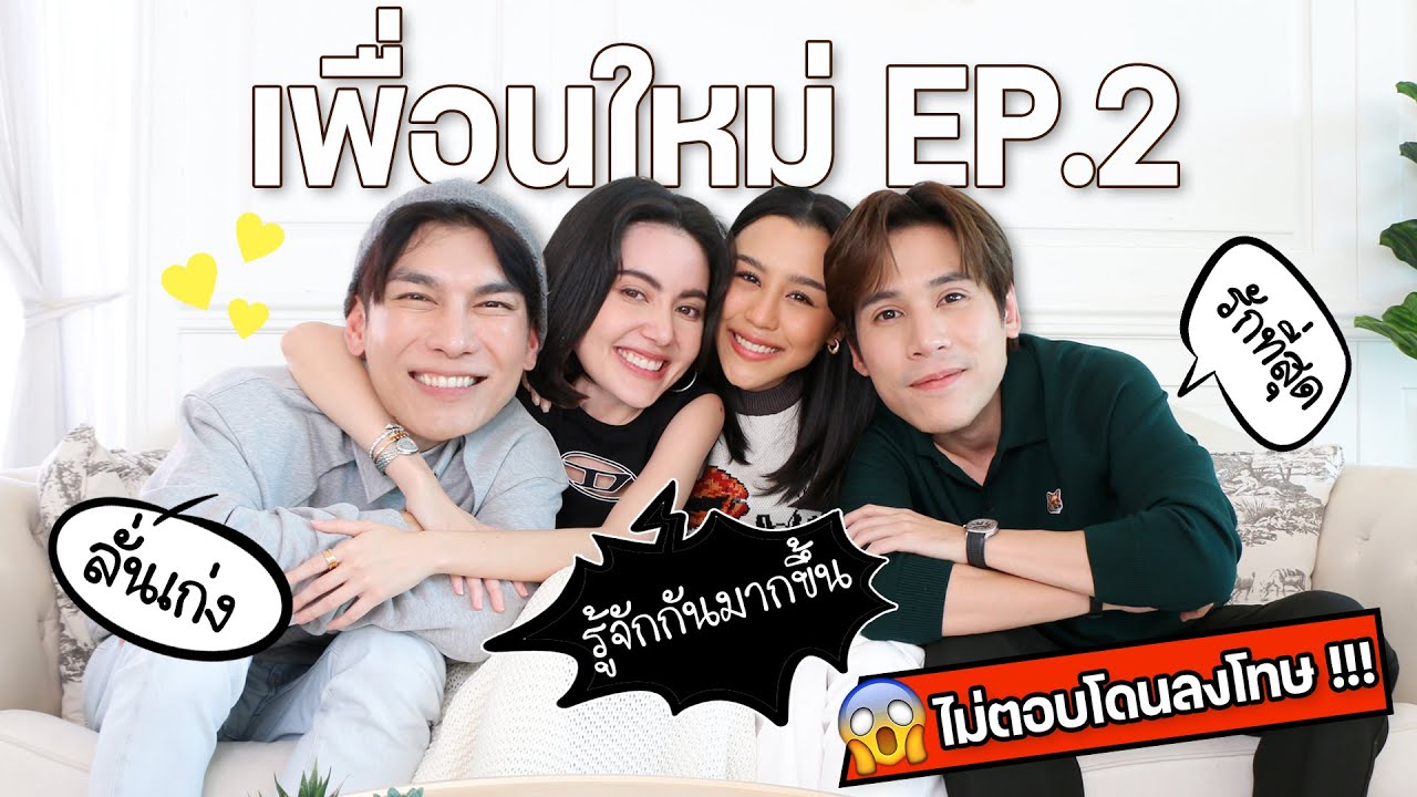 คำถามล้วงความลับวัดใจ 