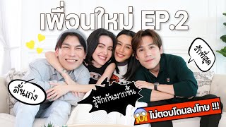 คำถามล้วงความลับวัดใจ \