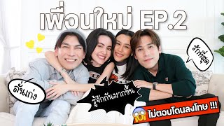 คำถามล้วงความลับวัดใจ "มิว-เจษ-ลิลลี่" จะกล้าตอบมั้ย!!? | เพื่อนใหม่ EP.2