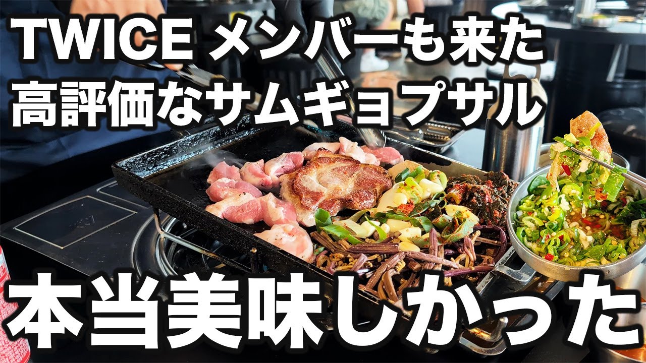 The delicious Samgyeopsal that TWICE also visited was a great