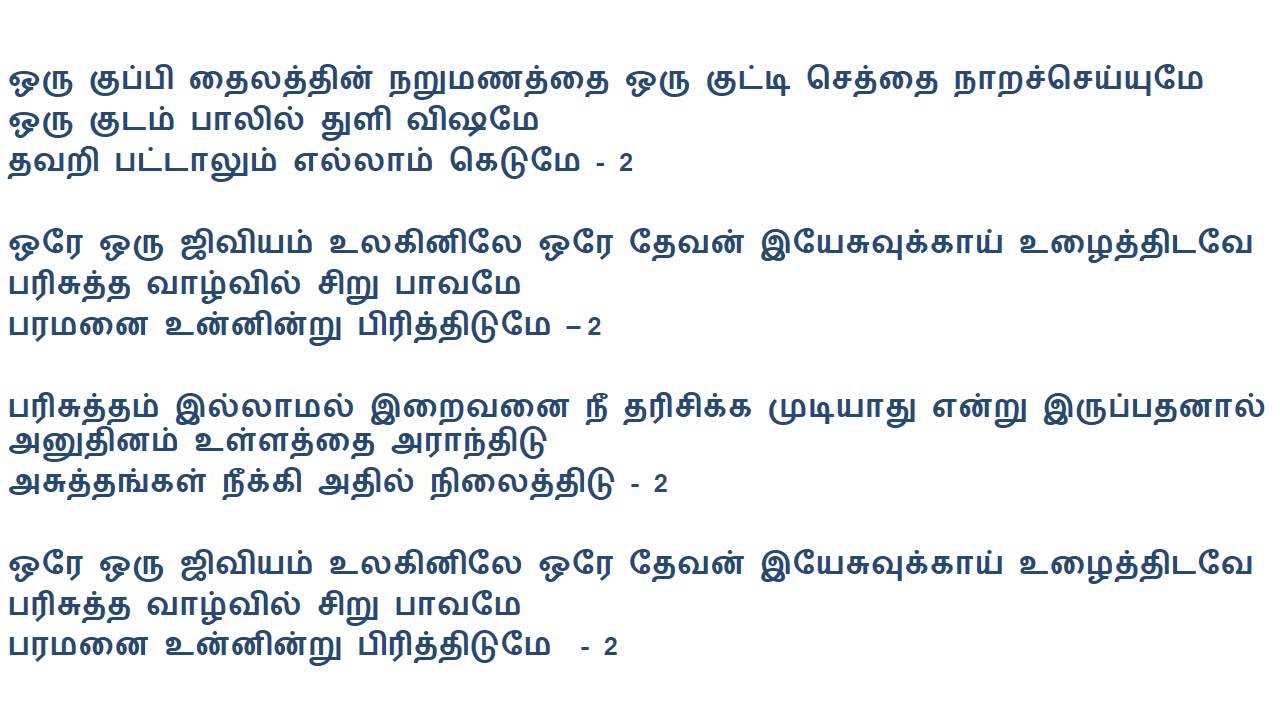 ஒரு குப்பி தைலத்தின் – Oru Kuppi Thailaththin