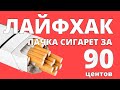 Курим в США. Лайфхак-пачка сигарет за 90 центов!