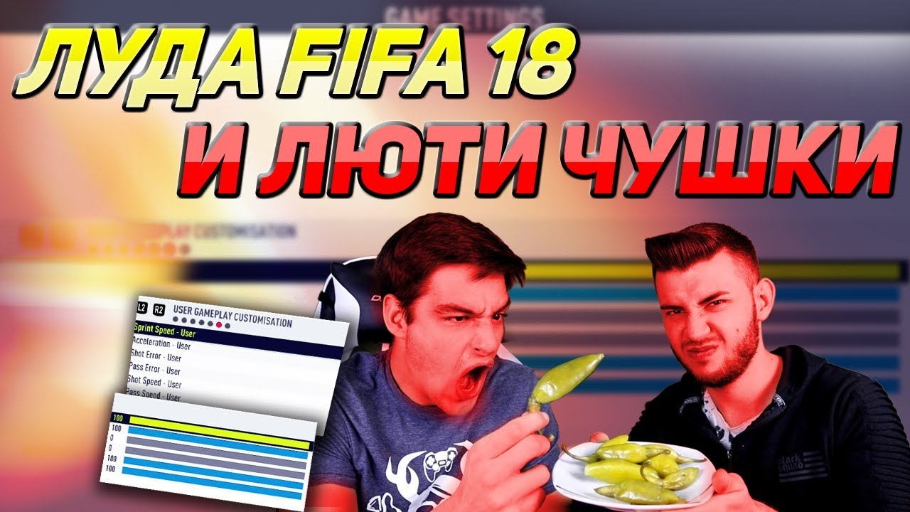 ЛУДА FIFA 18 СРЕЩУ ИЦАКА - ПРЕДИЗВИКАТЕЛСТВО С ЛЮТИ ЧУШКИ