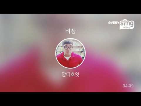[everysing] 비상