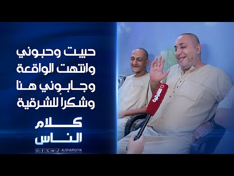 حبيت وحبوني وانتهت الواقعة وجابوني هنا وشكرا للشرقية كلام الناس
