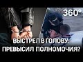 «Ты шмальнул его!»: что грозит полицейскому, выпустившему пулю в голову нарушителя