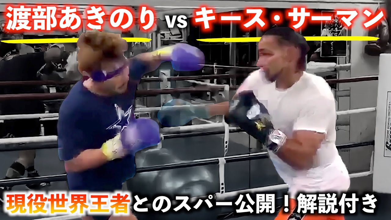 秘蔵映像】キース・サーマンvs渡部あきのり！現役世界王者のスーパー