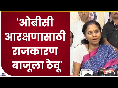 Supriya Sule on OBC | राजकारण बाजूला ठेऊन भुजबळांसारख्या नेत्यांचे मार्गदर्शन घेऊ-tv9