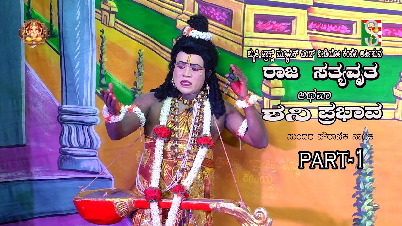 Raja Sathyawratha Atawa  Shani Prabhava Drama  Part-1 Thalkunte Malor Taluk