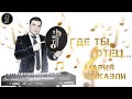 Где ты Отец Мария Микаэли Посвящение Тото Айдиняну от сыновей Где ты Отец Мария Микаэли Посвящение Тото Айдиняну от сыновей