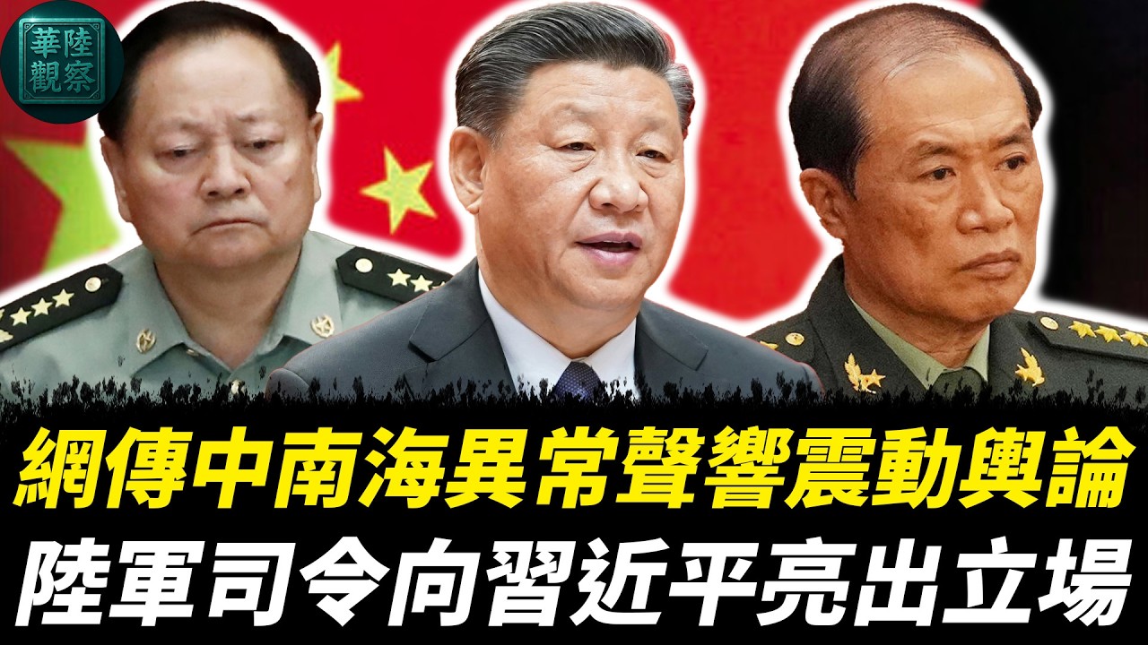 網傳中南海異常聲響震動輿論，陸軍司令向習近平亮出立場，美國“國家級翻牆”政策衝擊北京資訊防線｜張又俠｜何衛東｜李強｜蔡奇｜王滬寧｜丁薛祥