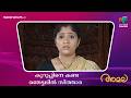 കുറുപ്പിനെ കണ്ട ഞെട്ടലിൽ സിത്താര #amala #mazhavilmanorama