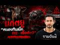 มฤตยู “หนอนกินเนื้อคน - เนื้อสัตว์” | อีจัน EJAN