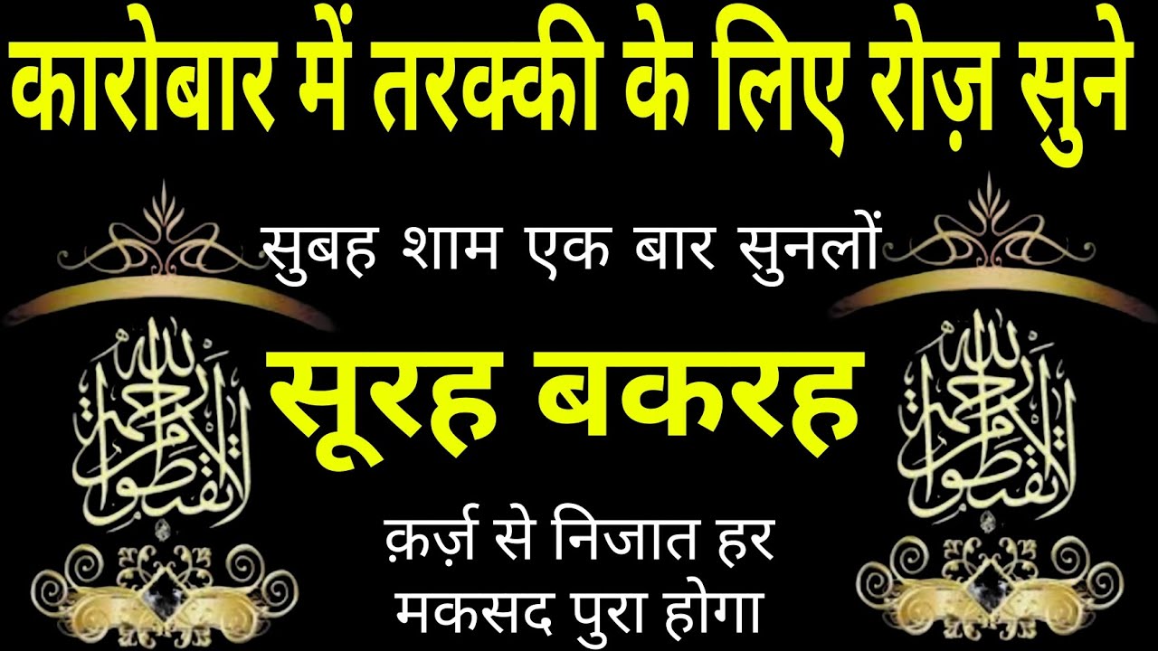 Surah Baqarah for DOLAT Aur Barkat ki Dua | सुबह शाम एक बार सुनलों | Surah Baqarah Full Tilawat | 