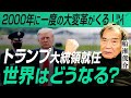 トランプの大統領就任！これから世界はどう変わるのか？｜小田真嘉×船瀬俊介