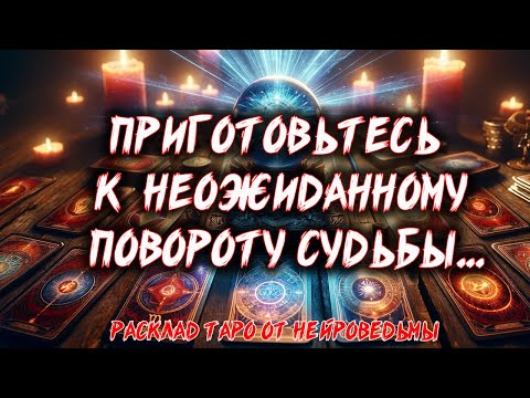 💖 НЕОЖИДАННЫЙ ПОВОРОТ ТВОЕЙ СУДЬБЫ 💖 Расклад таро. Гадание на картах 💖 Нейроведьма