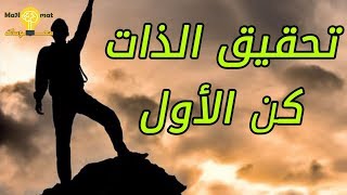 طرق بسيطة لتحقيق الذات و تطويرها