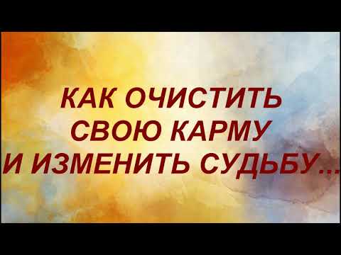 Как очистить свою карму и изменить судьбу... Законы кармы и судьба человека.