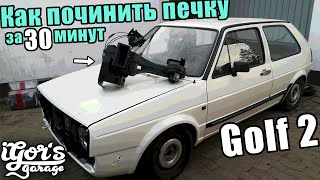 видео: Golf 2 не греет печка и как её починить за 30 минут #печка #гольф2 картинка: Golf 2 не греет печка и как её починить за 30 минут #печка #гольф2