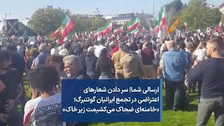 ارسالی شما| سر دادن شعارهای اعتراضی در تجمع ایرانیان گوتنبرگ؛ «خامنه‌ای ضحاک می‌کشیمت زیر خاک»