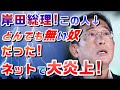 2022/09/04【 岸田総理！この人とんでもない奴だった！日本のネットで大炎上！ 】【 はい！アウト－！（笑）】