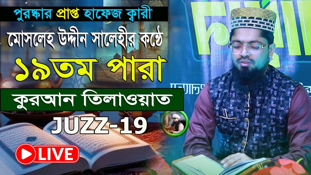 🔴LIVE ১৯ তম পারা রমজান মাসের কুরআন তিলাওয়াত হাফেজ ক্বারী মোসলেহ উদ্দীন সালেহী Para 19 Quran Tilawat