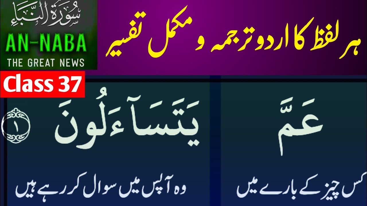 قیامت کی خبر: نشانیاں اور اعلان | سورۃ النبأ کی آسان وضاحت