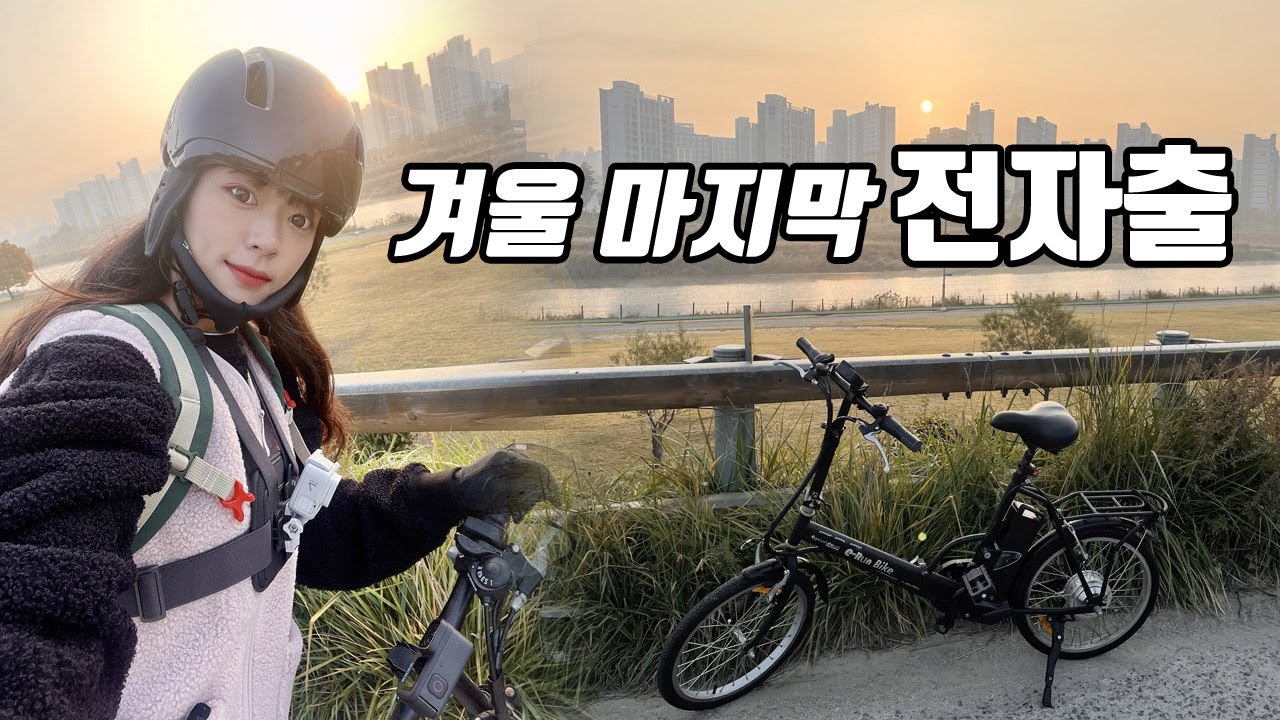 겨울 자전거 출퇴그