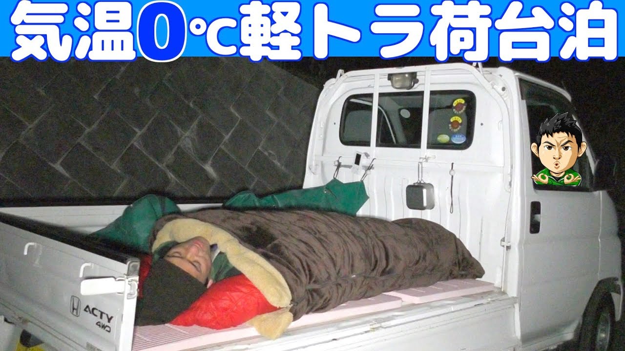 車中泊 軽トラの荷台で車中飯 寝袋泊してみた Youtube