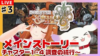 【#モンハンワイルズ】#3 メインストーリーを進める！「チャプター1-4調査の続行」から🍖※ネタバレ注意