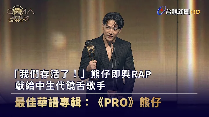 “我们存活了！”熊仔即兴RAP 献给中生代饶舌歌手【金曲快讯】 - 天天要闻