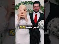 صدمه العريس من العروسه في يوم فرحهم          