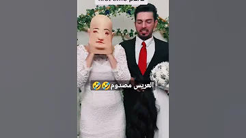 صدمه العريس من العروسه في يوم فرحهم Shorts 