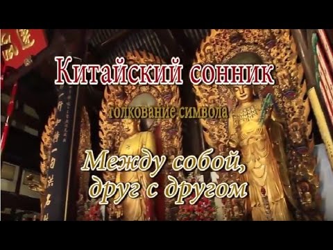 К чему снится Между собой, друг с другом сонник, толкование сна К чему снится Между собой, друг с другом сонник, толкование сна