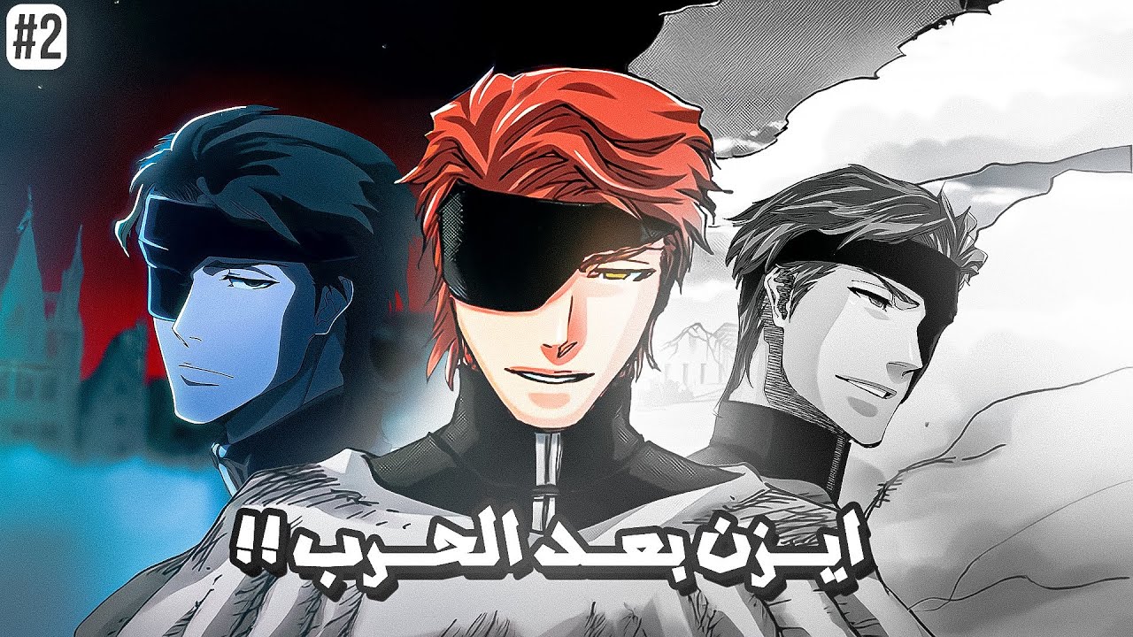 رواية بليتش Can't Fear Your Own World مترجمة | عودة أيزن سوسكي 🔥 (الحلقة 2)