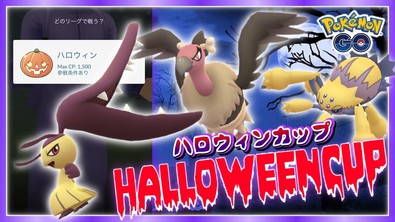 ハロウィンカップ開幕から快勝 クチート軸の対策パーティで挑む ポケモンgoバトルリーグ Youtube