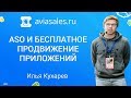 Бесплатное продвижение мобильных приложений: ASO | Илья Кухарев