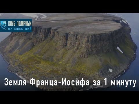 Земля Франца-Иосифа за 1 минуту - Высокие широты русской Арктики