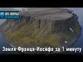 Земля Франца-Иосифа за 1 минуту - Высокие широты русской Арктики
